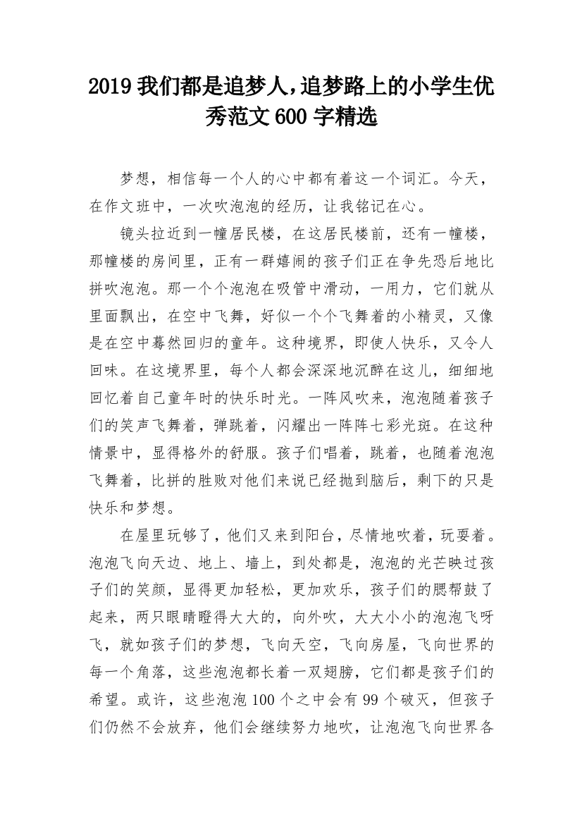 2019我们都是追梦人，追梦路上的小学生优秀范文600字精选