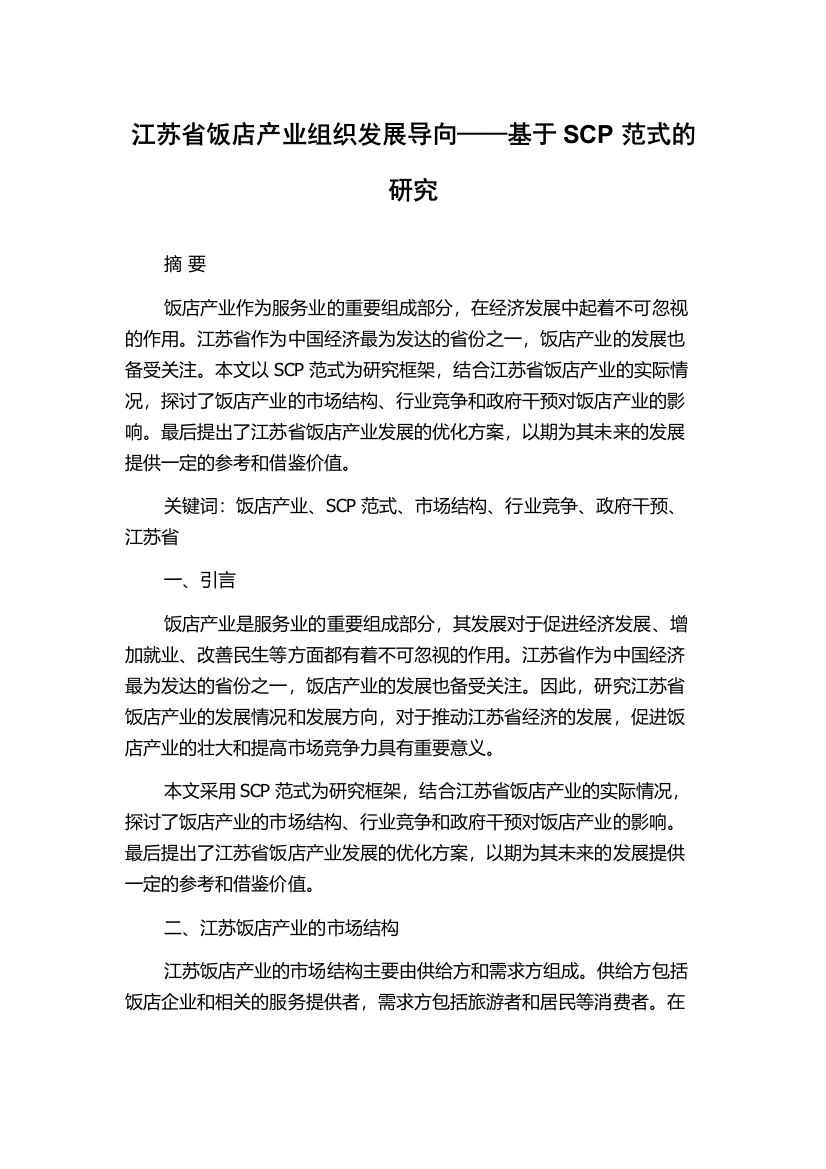 江苏省饭店产业组织发展导向——基于SCP范式的研究