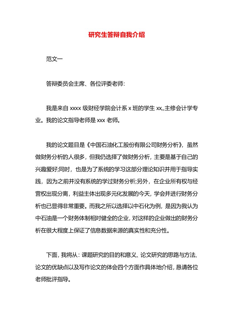 研究生答辩自我介绍