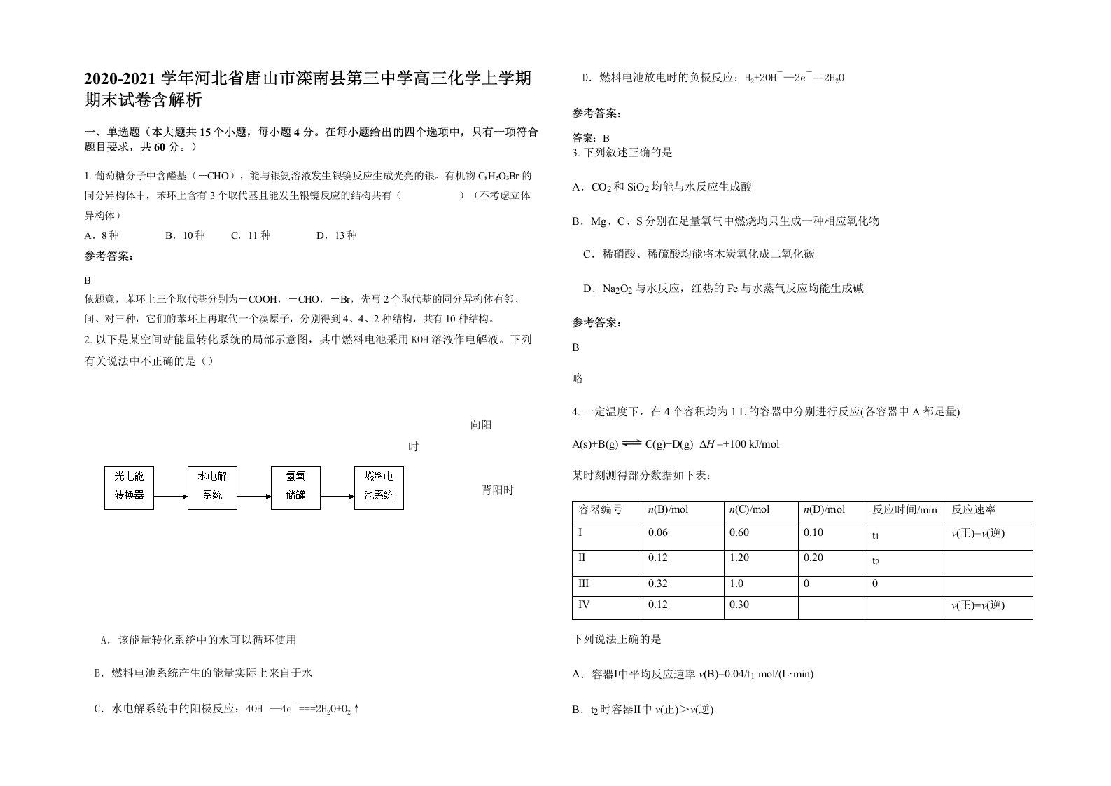 2020-2021学年河北省唐山市滦南县第三中学高三化学上学期期末试卷含解析