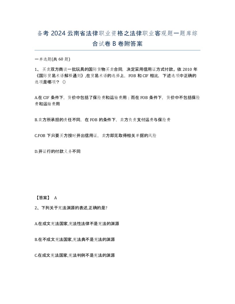 备考2024云南省法律职业资格之法律职业客观题一题库综合试卷B卷附答案