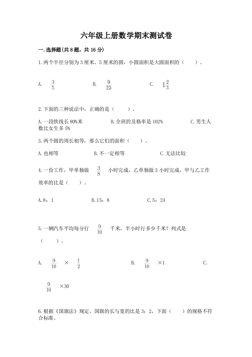 六年级上册数学期末测试卷附答案(综合题)