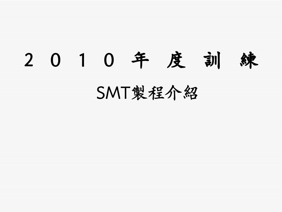 smt表面组装技术-SMT制程介绍