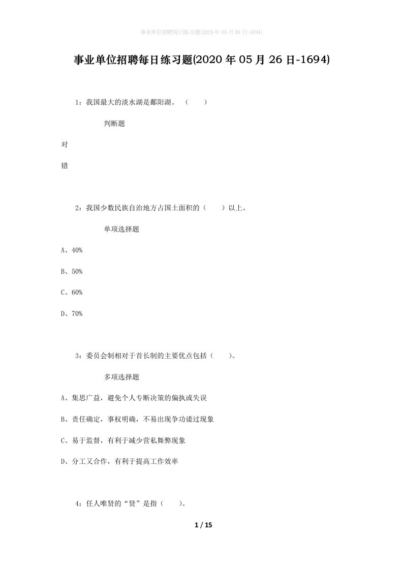 事业单位招聘每日练习题2020年05月26日-1694