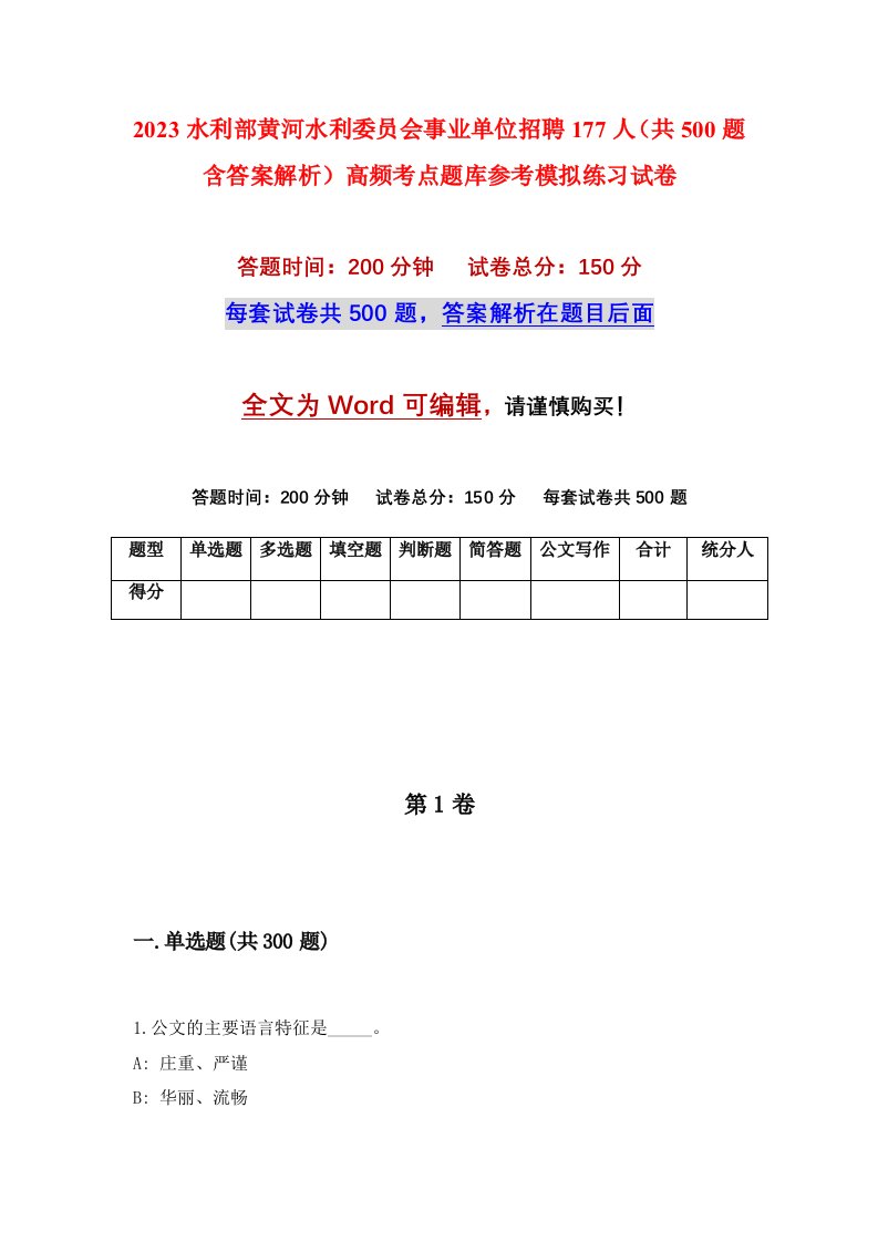 2023水利部黄河水利委员会事业单位招聘177人共500题含答案解析高频考点题库参考模拟练习试卷