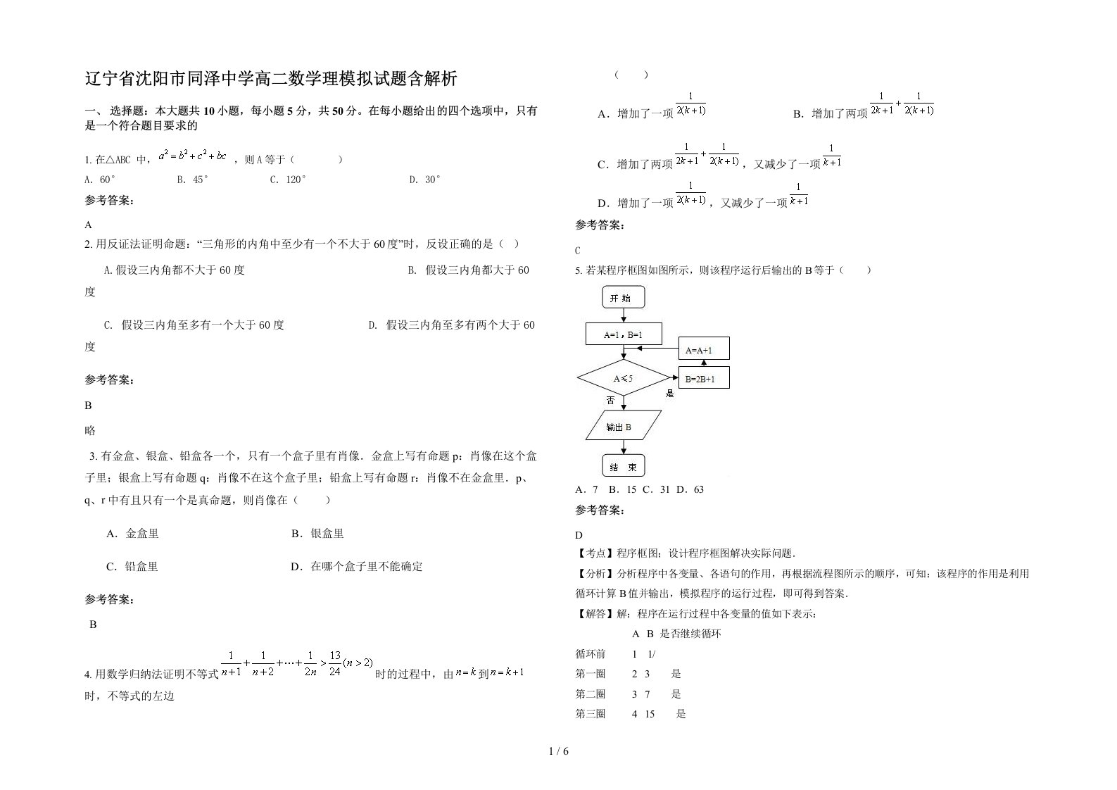 辽宁省沈阳市同泽中学高二数学理模拟试题含解析