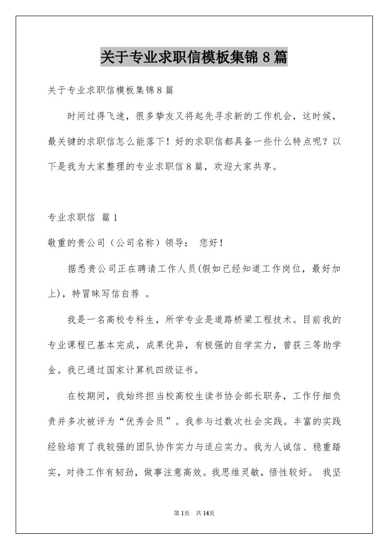 关于专业求职信模板集锦8篇范本