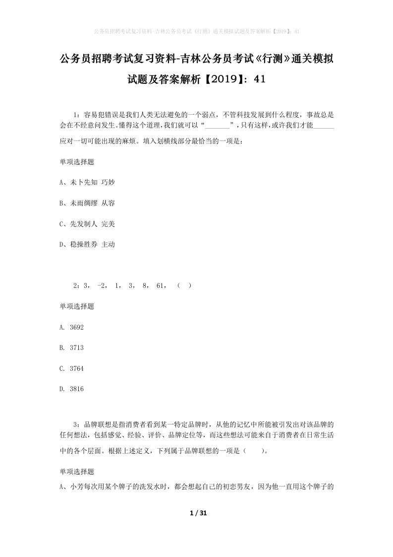 公务员招聘考试复习资料-吉林公务员考试行测通关模拟试题及答案解析201941_4