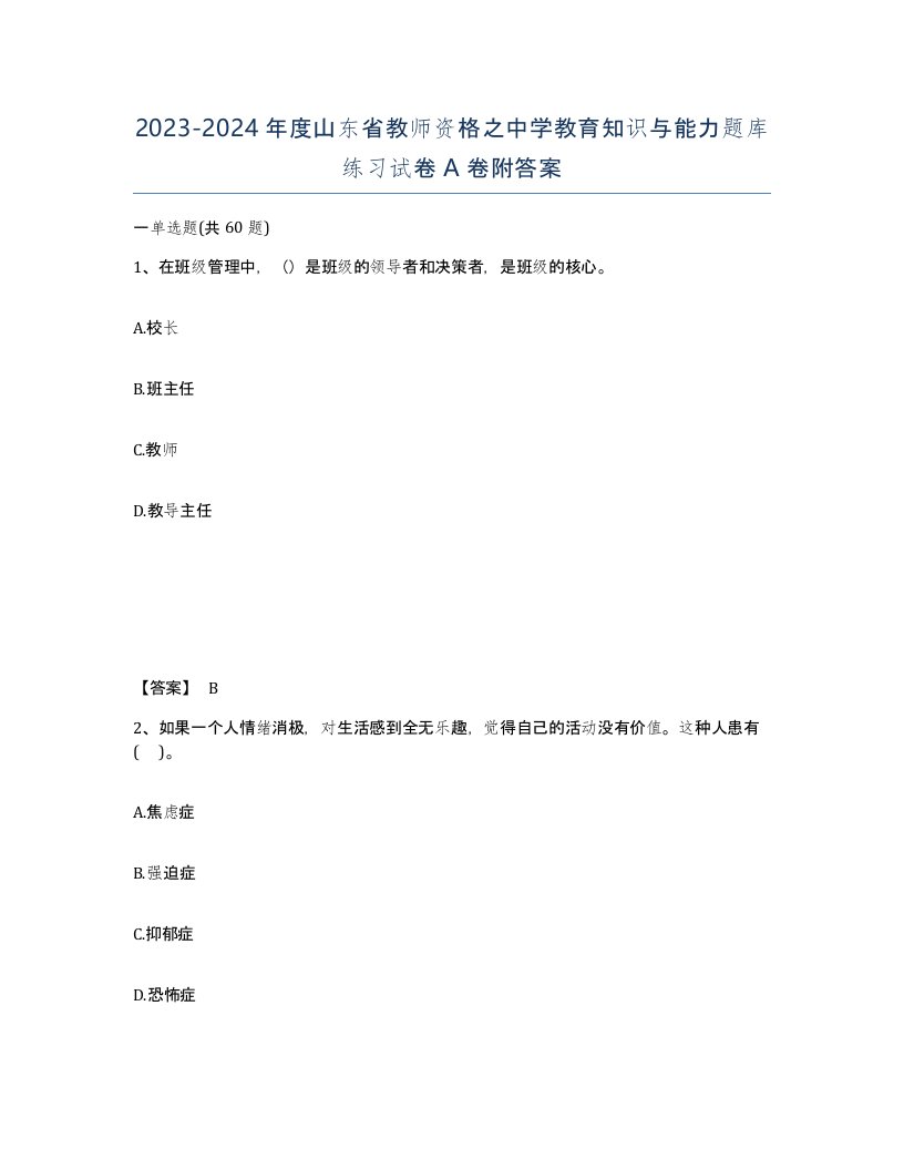 2023-2024年度山东省教师资格之中学教育知识与能力题库练习试卷A卷附答案