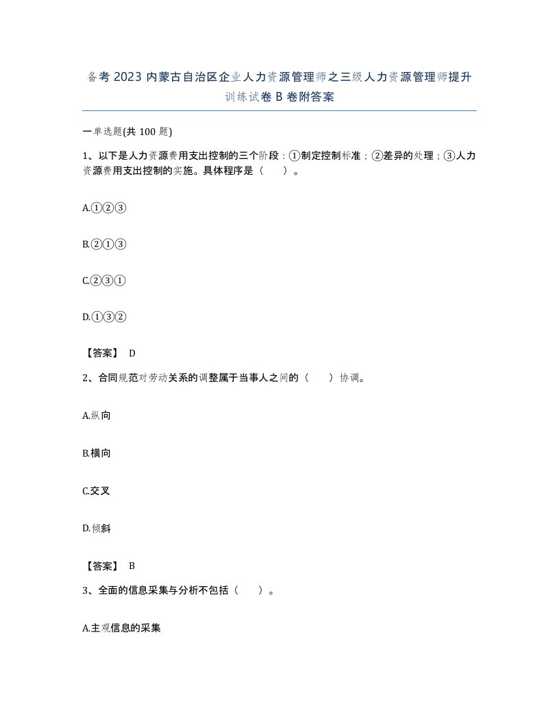 备考2023内蒙古自治区企业人力资源管理师之三级人力资源管理师提升训练试卷B卷附答案