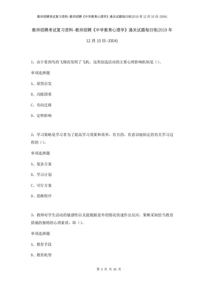 教师招聘考试复习资料-教师招聘中学教育心理学通关试题每日练2019年12月10日-3304