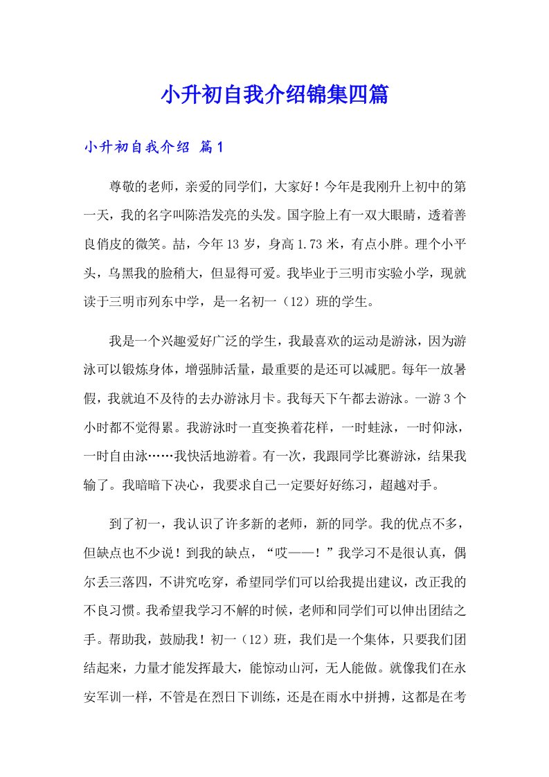 小升初自我介绍锦集四篇