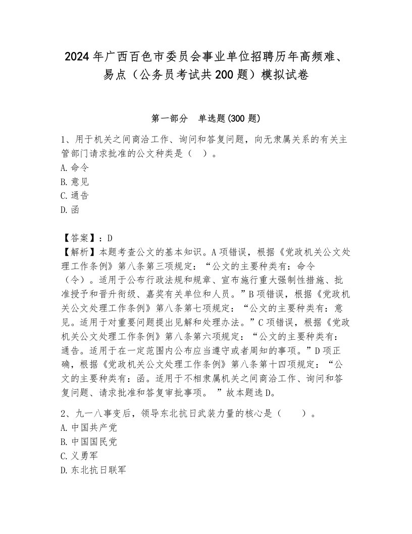 2024年广西百色市委员会事业单位招聘历年高频难、易点（公务员考试共200题）模拟试卷（预热题）