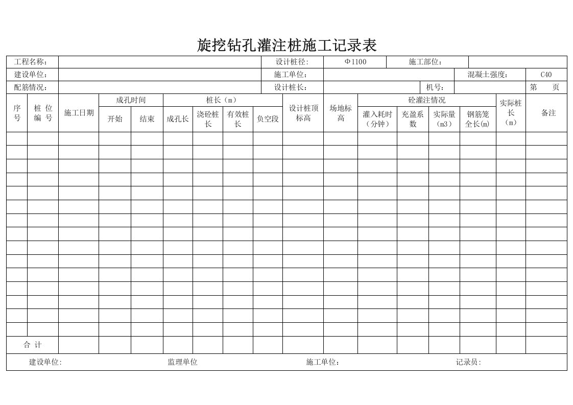 旋挖钻孔灌注桩施工记录表