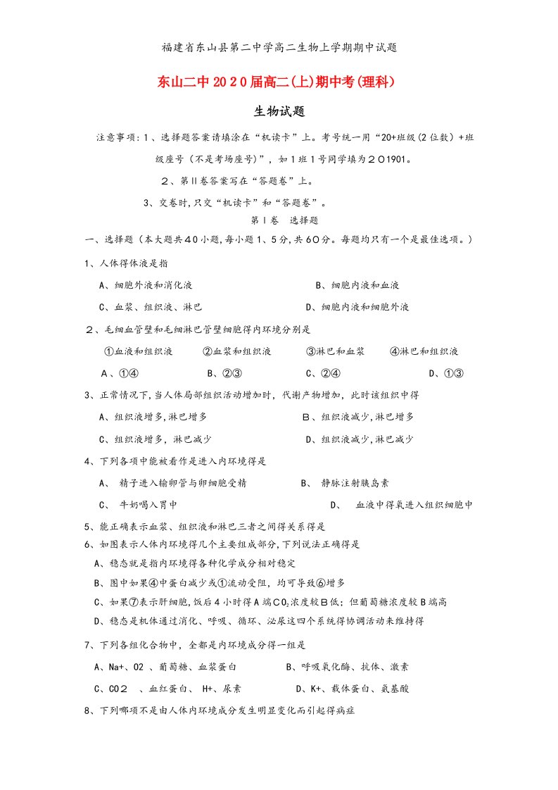 福建省东山县第二中学高二生物上学期期中试题