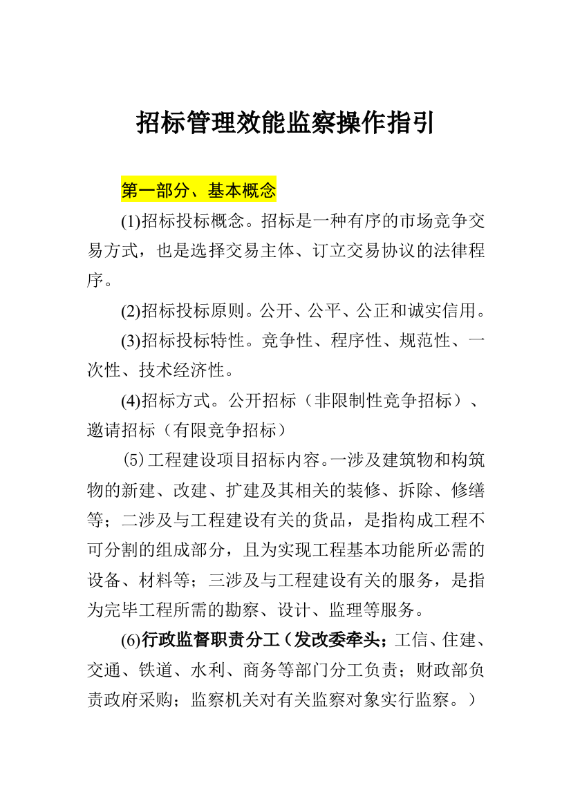 招标管理效能监察操作指引