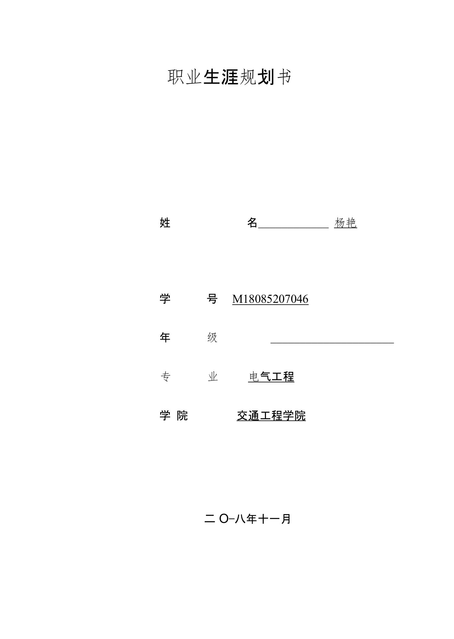 电气自动化职业生涯规划设计书-杨艳