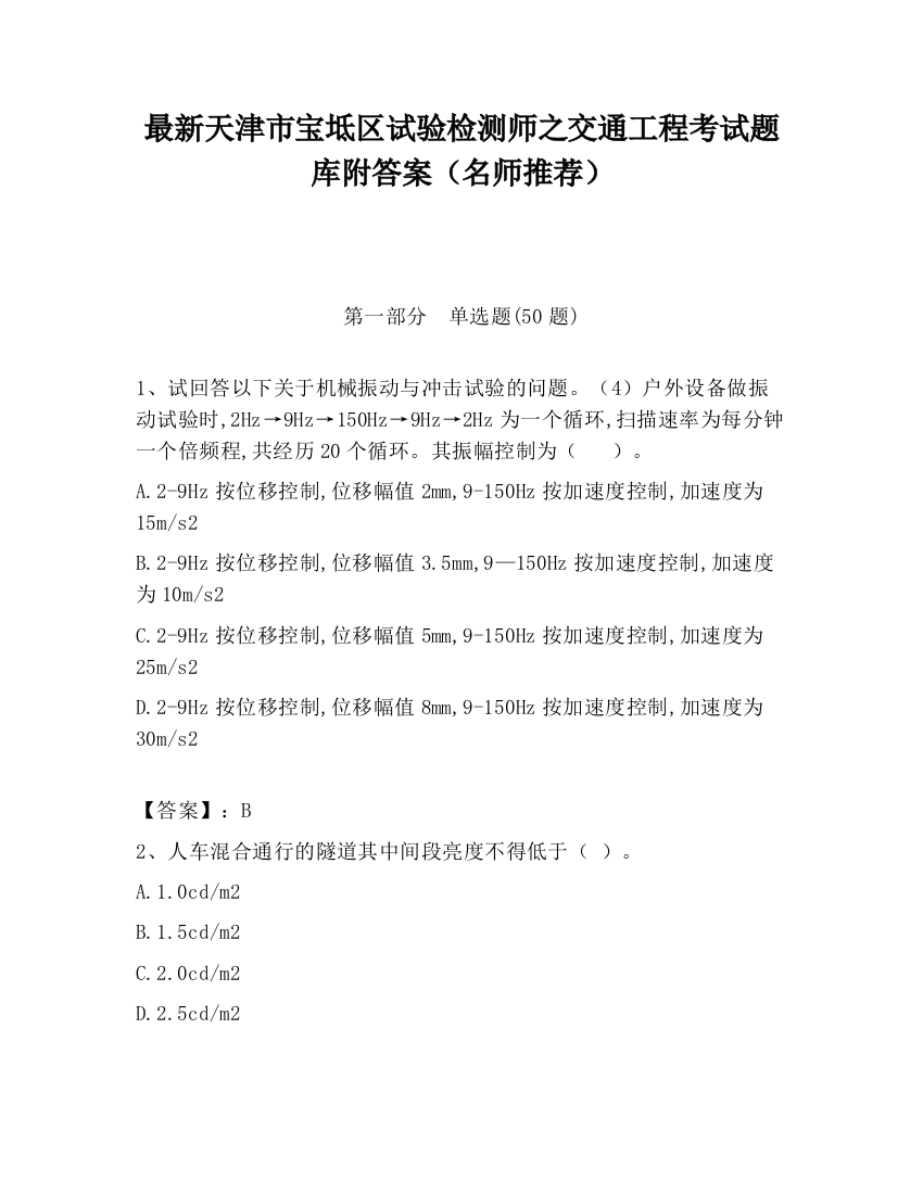 最新天津市宝坻区试验检测师之交通工程考试题库附答案（名师推荐）