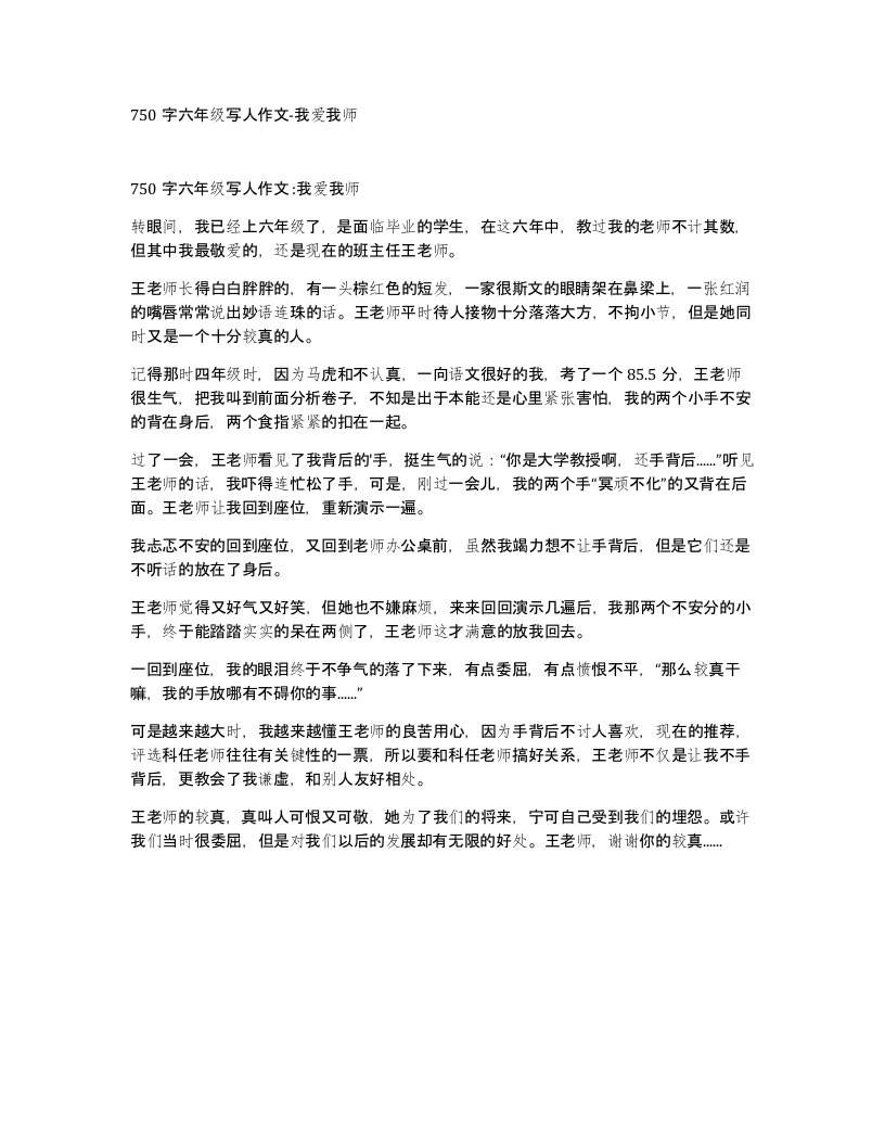 750字六年级写人作文-我爱我师