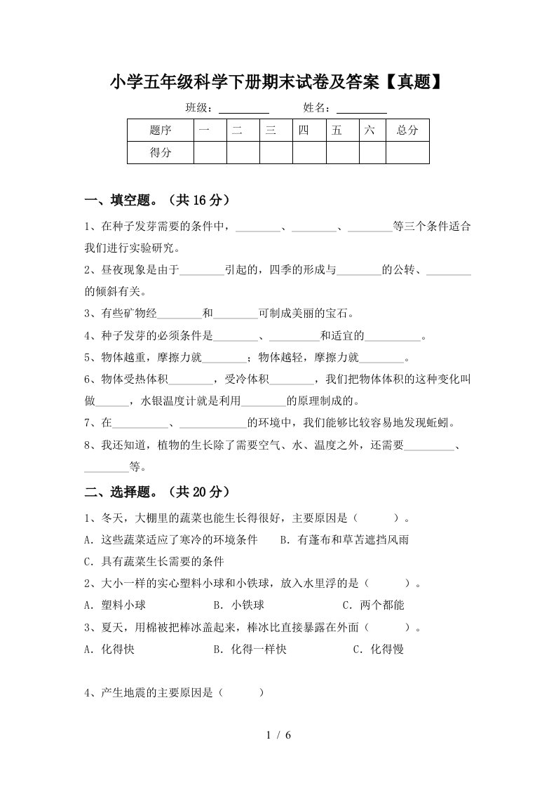 小学五年级科学下册期末试卷及答案真题