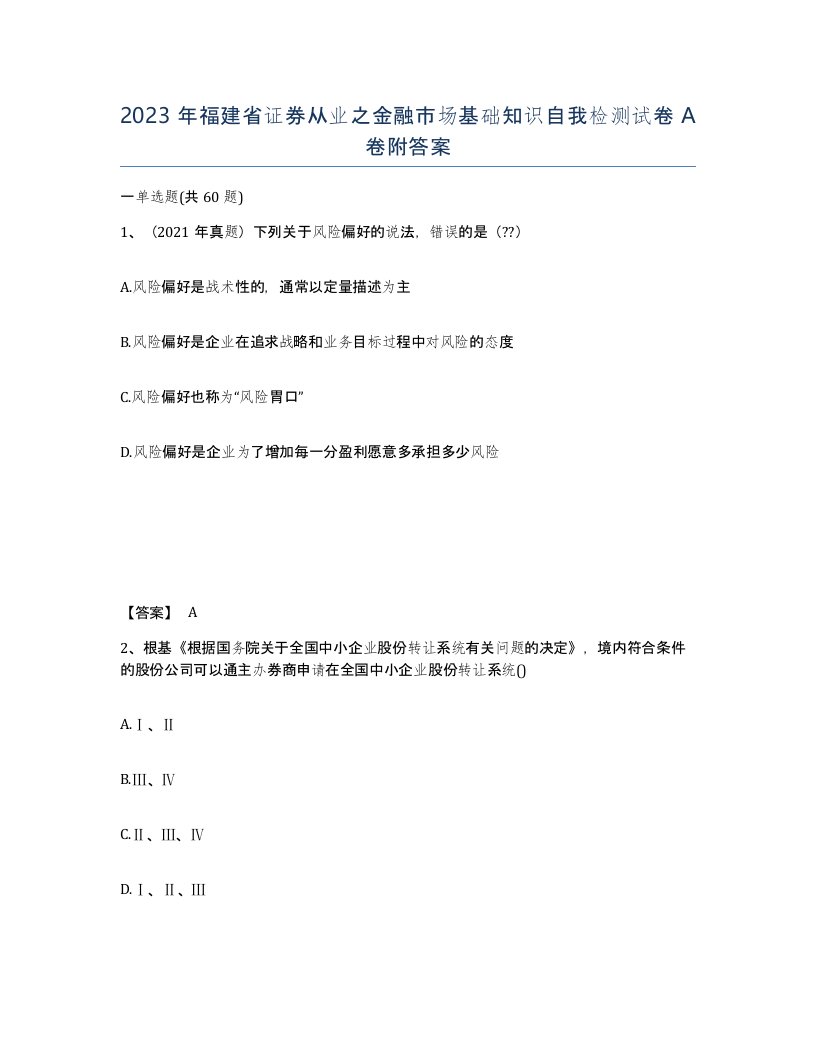 2023年福建省证券从业之金融市场基础知识自我检测试卷A卷附答案