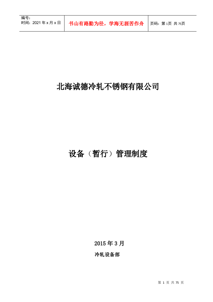 北海诚德冷轧不锈钢有限公司设备管理制度(修正版)