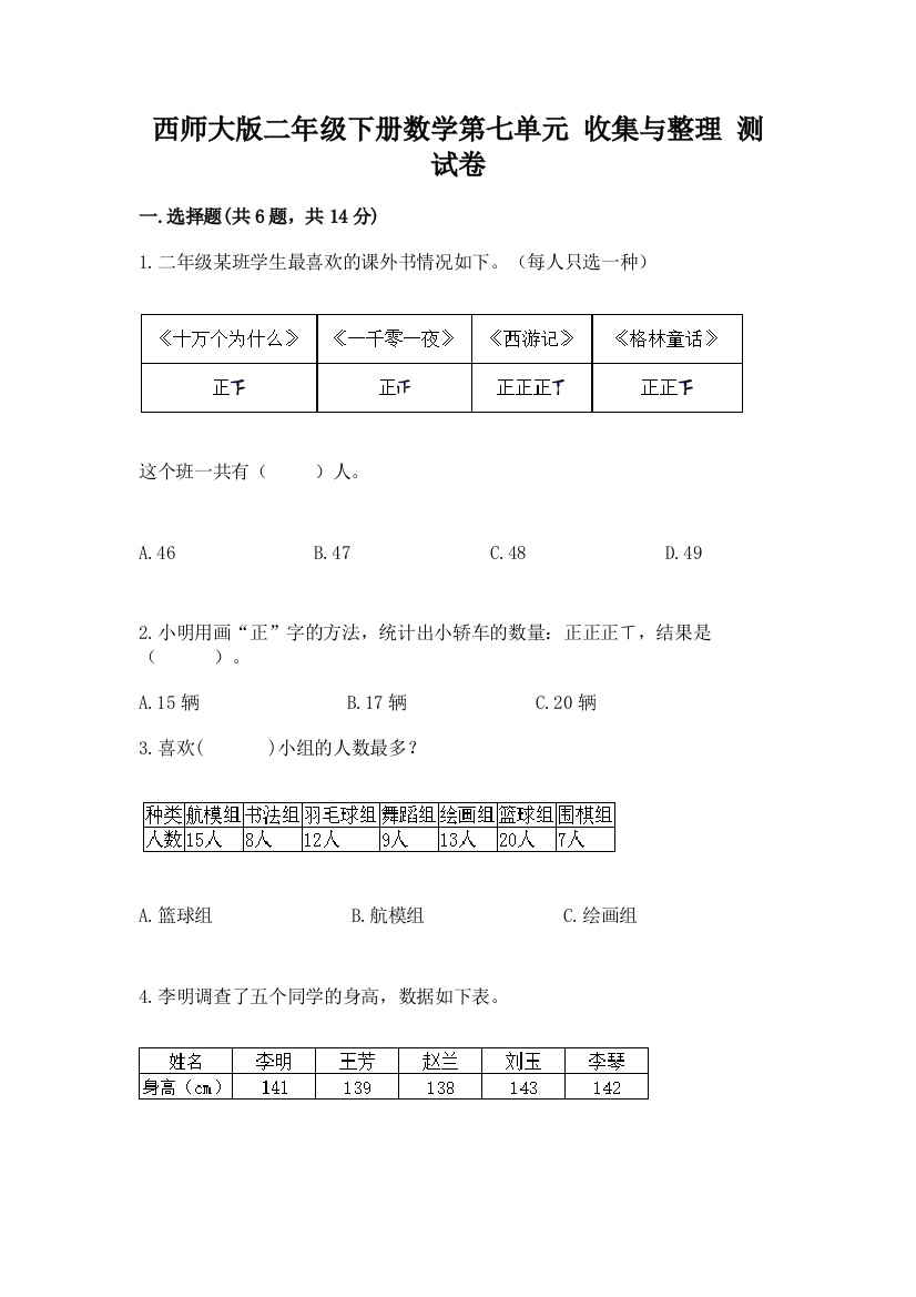 西师大版二年级下册数学第七单元-收集与整理-测试卷有答案解析