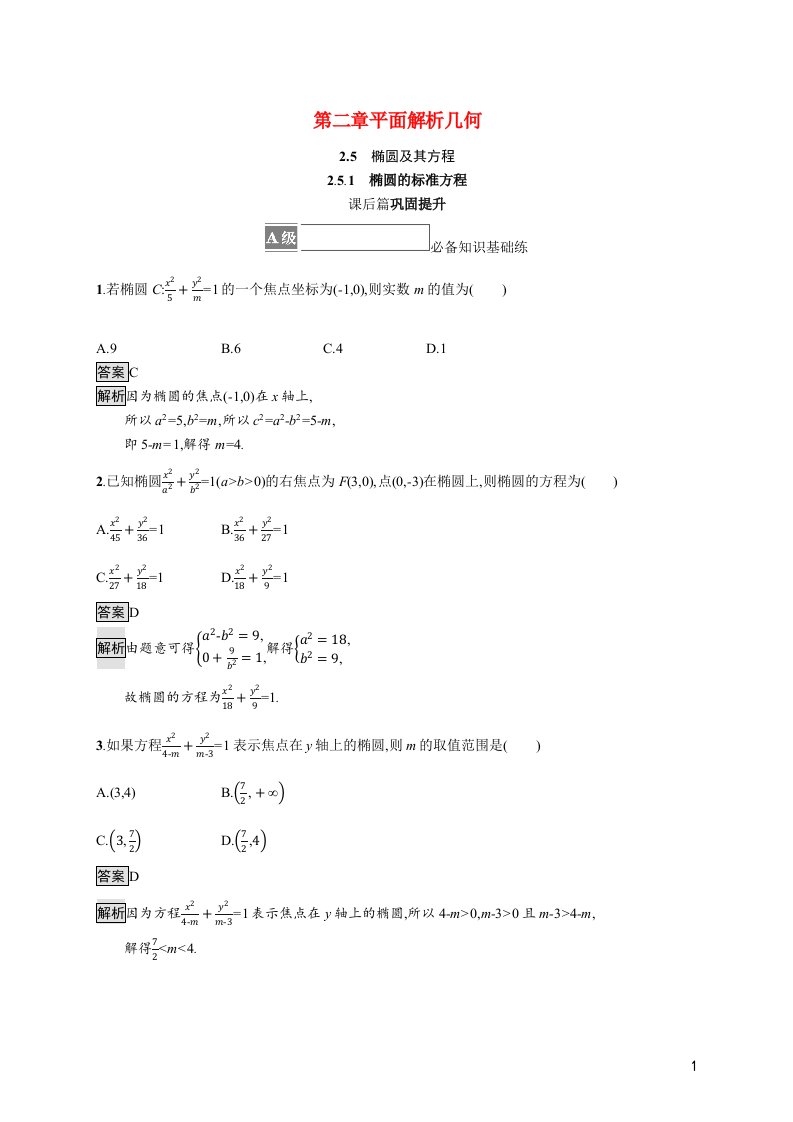 2021_2022学年新教材高中数学第二章平面解析几何2.5.1椭圆的标准方程训练含解析新人教B版选择性必修第一册