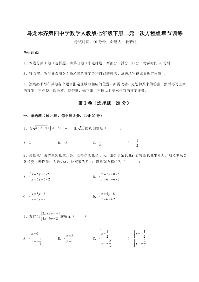 小卷练透乌龙木齐第四中学数学人教版七年级下册二元一次方程组章节训练试卷（含答案详解版）