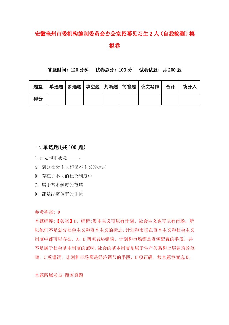 安徽亳州市委机构编制委员会办公室招募见习生2人自我检测模拟卷第9次