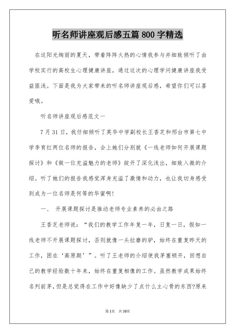 听名师讲座观后感五篇800字精选