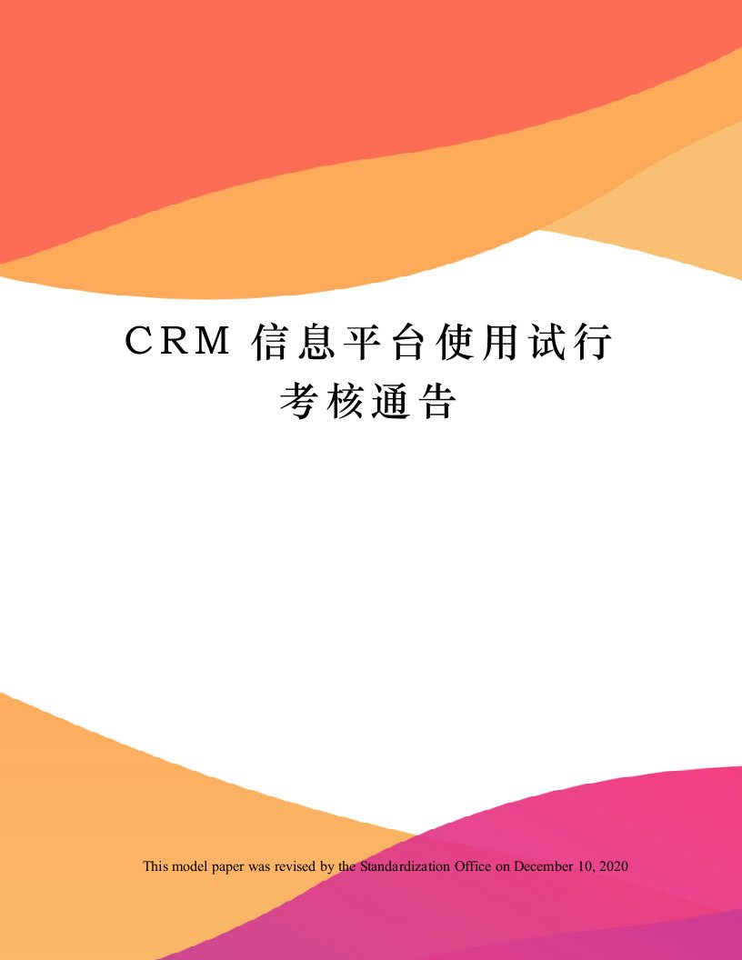 CRM信息平台使用试行考核通告