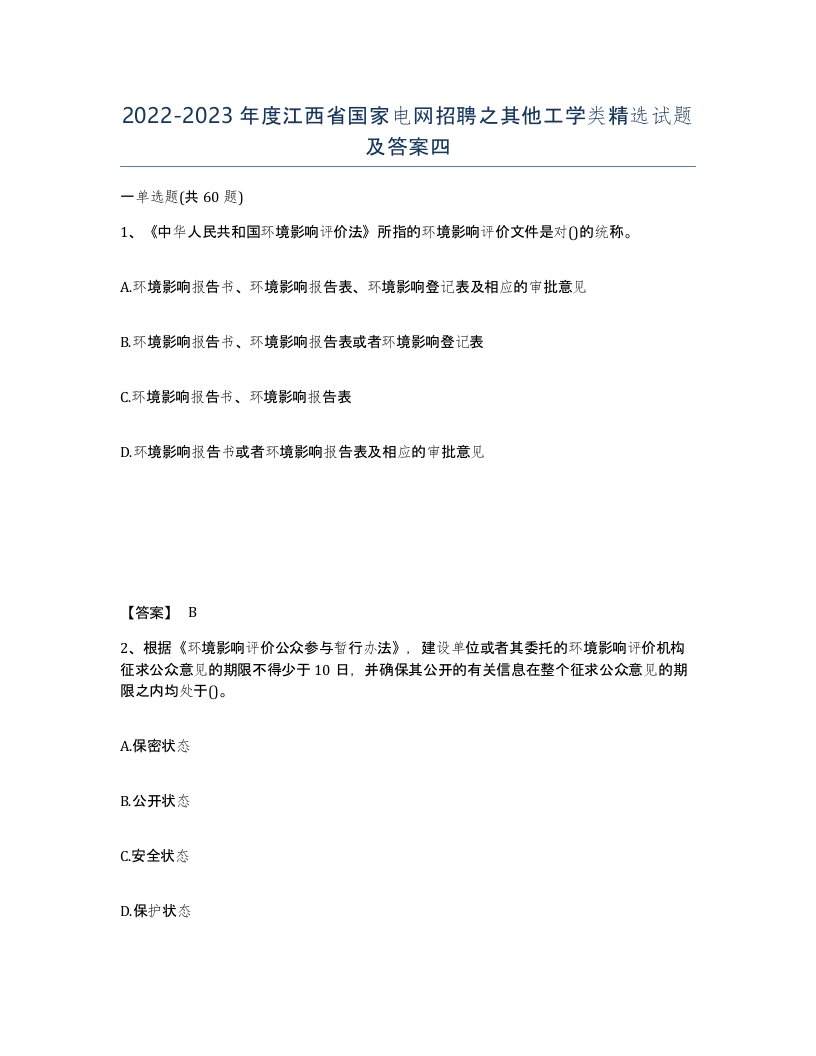 2022-2023年度江西省国家电网招聘之其他工学类试题及答案四