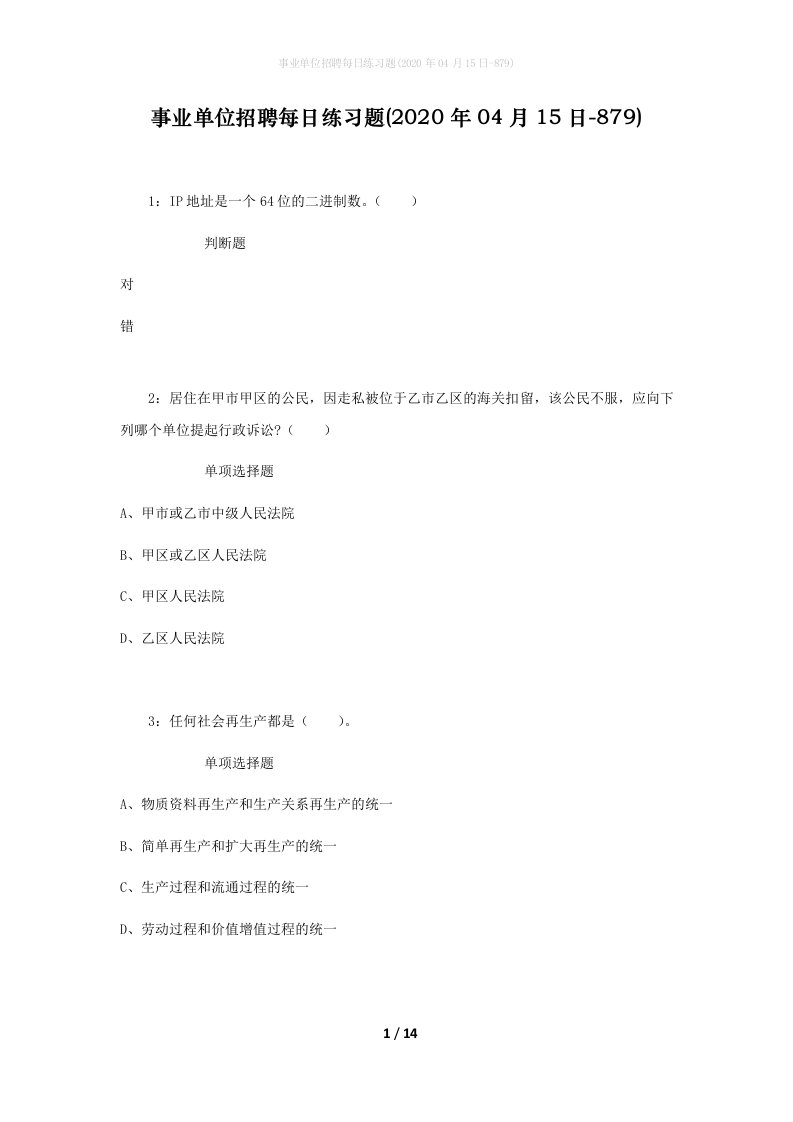 事业单位招聘每日练习题2020年04月15日-879