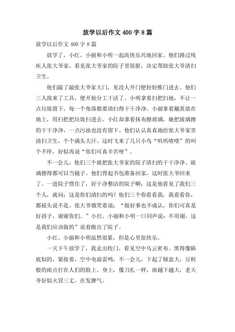 放学以后作文400字8篇