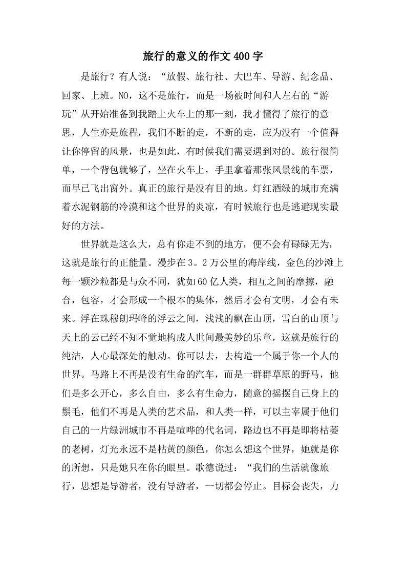 旅行的意义的作文400字