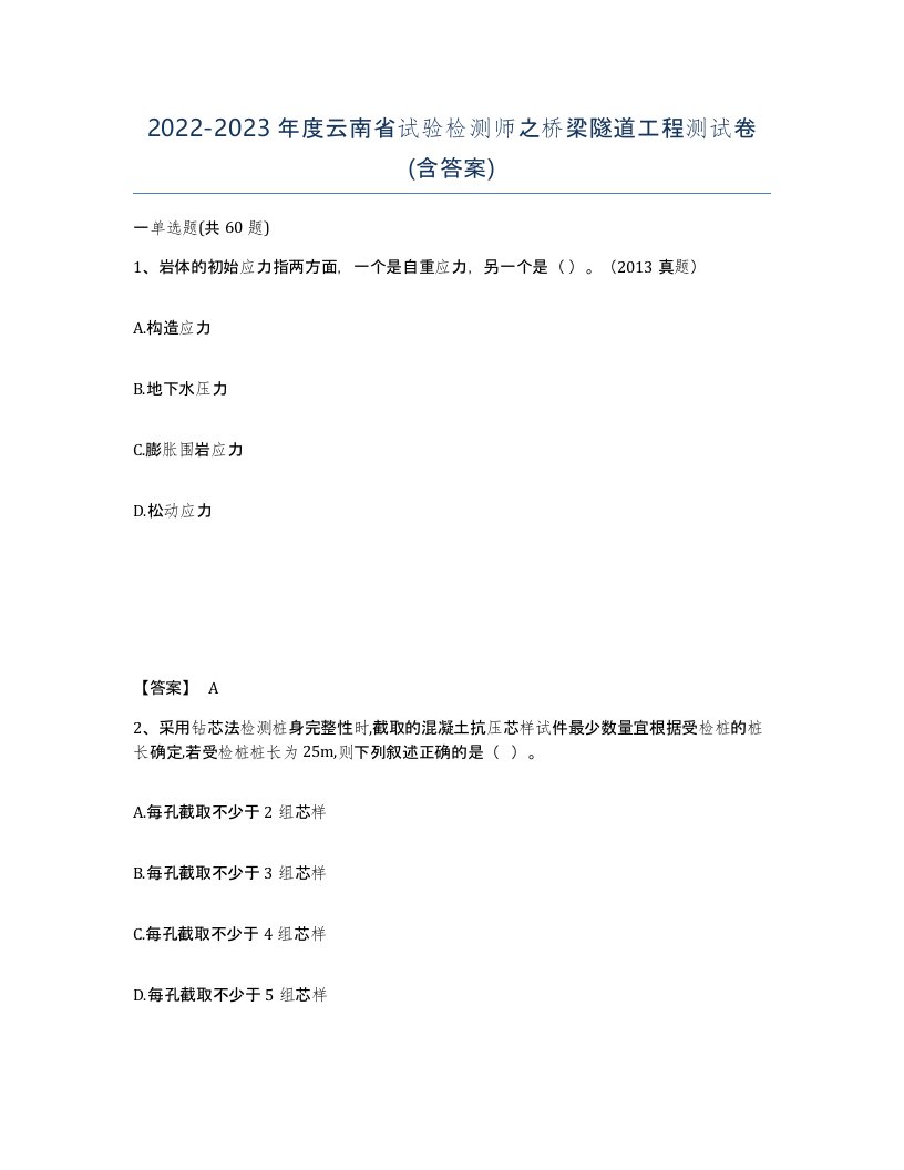 2022-2023年度云南省试验检测师之桥梁隧道工程测试卷含答案