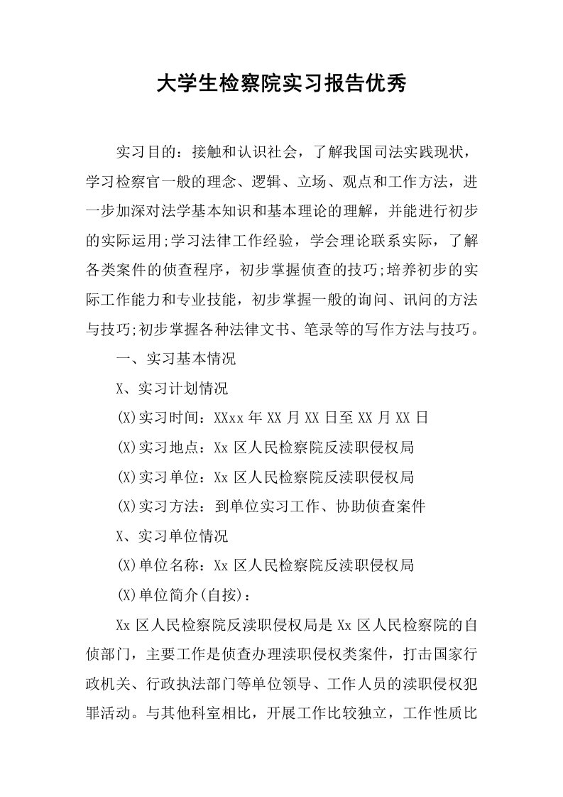 大学生检察院实习报告优秀[范本]