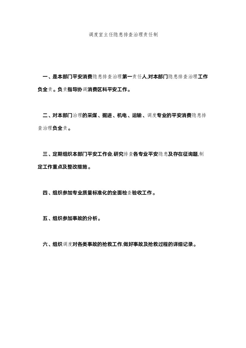 【精编】调度室主任隐患排查治理责任制精选