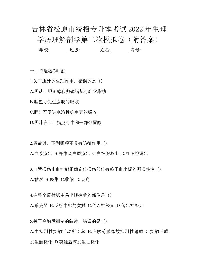 吉林省松原市统招专升本考试2022年生理学病理解剖学第二次模拟卷附答案