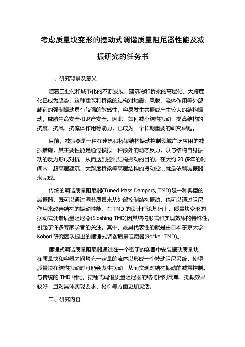 考虑质量块变形的摆动式调谐质量阻尼器性能及减振研究的任务书