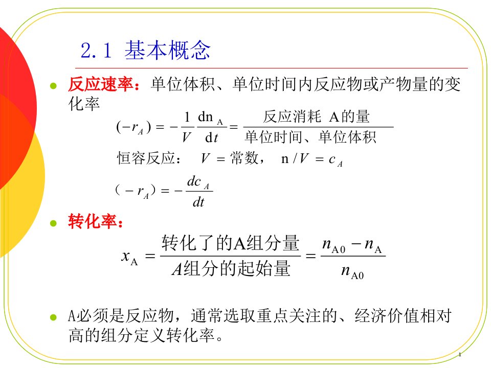 第二章反应动力学课件