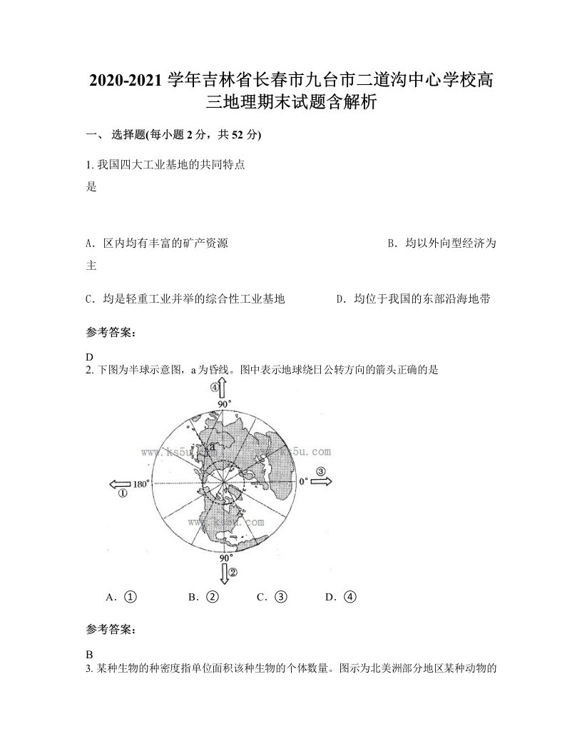 2020-2021学年吉林省长春市九台市二道沟中心学校高三地理期末试题含解析