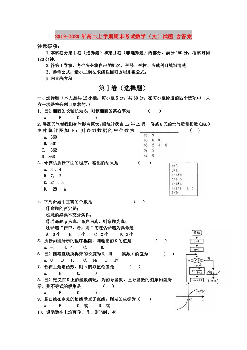 2019-2020年高二上学期期末考试数学（文）试题