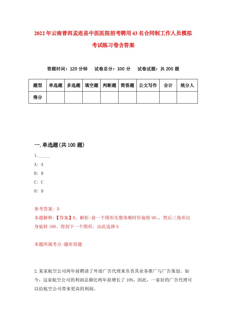 2022年云南普洱孟连县中医医院招考聘用43名合同制工作人员模拟考试练习卷含答案4