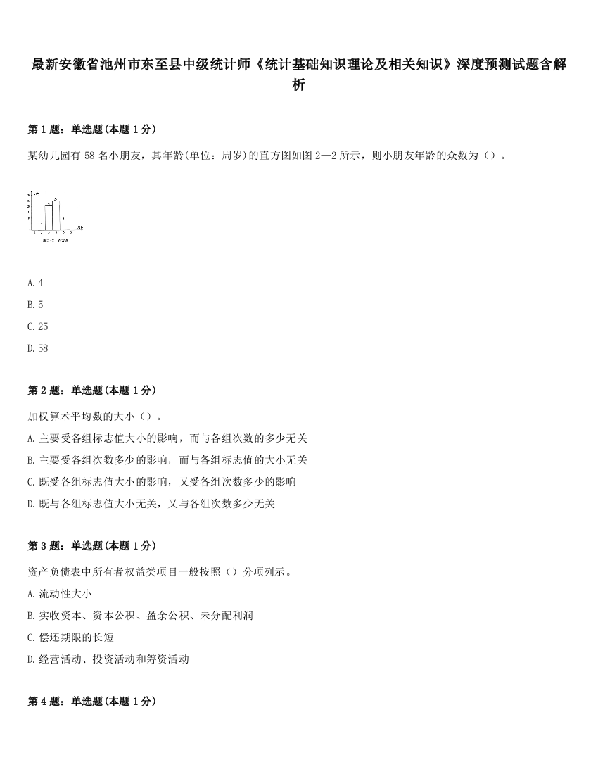 最新安徽省池州市东至县中级统计师《统计基础知识理论及相关知识》深度预测试题含解析