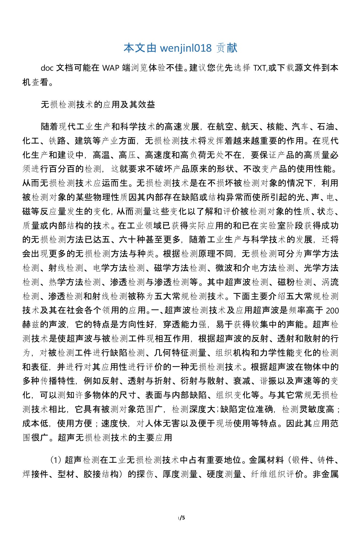 无损检测技术的应用及其效益