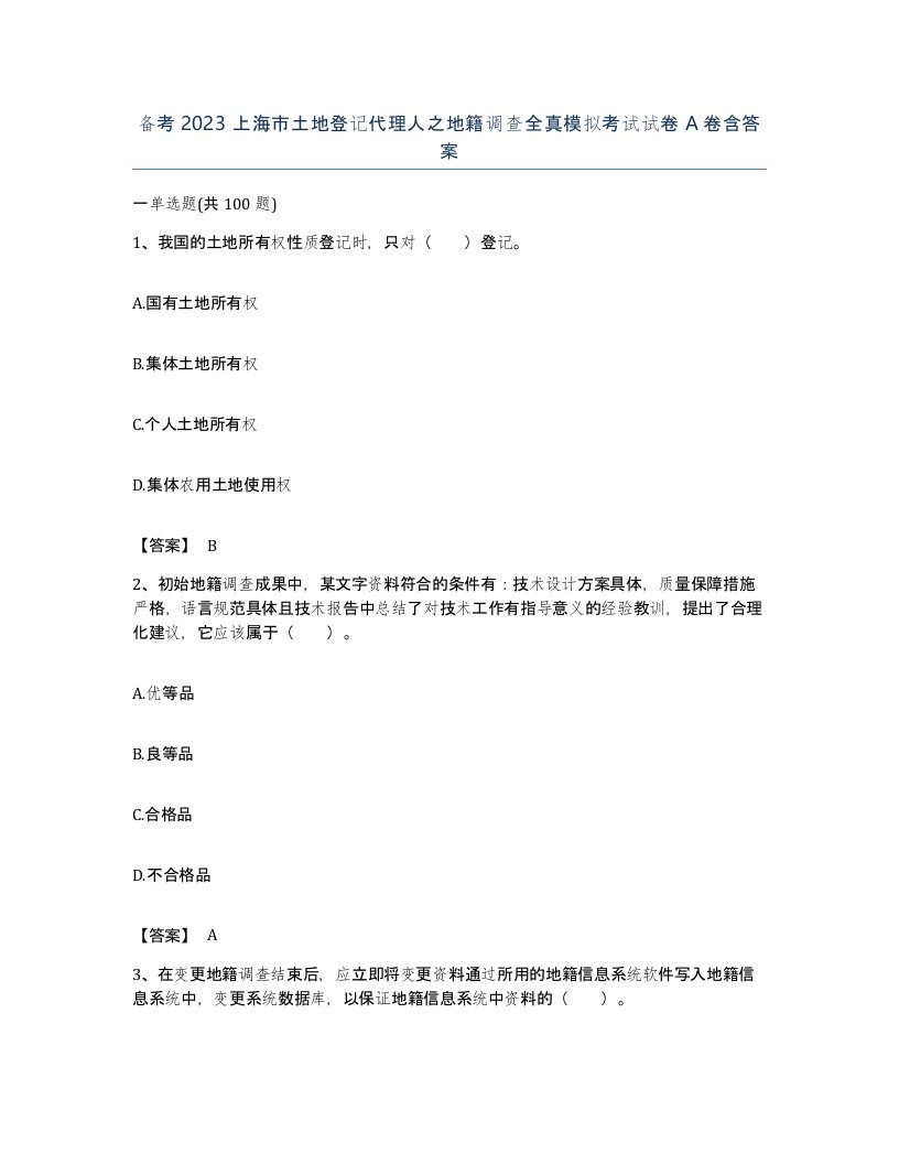 备考2023上海市土地登记代理人之地籍调查全真模拟考试试卷A卷含答案