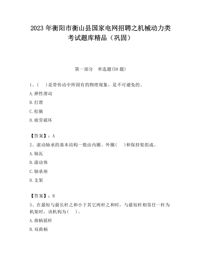 2023年衡阳市衡山县国家电网招聘之机械动力类考试题库精品（巩固）