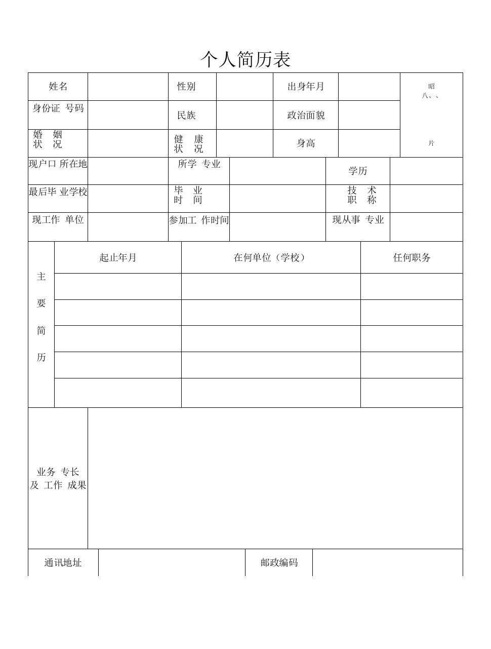 个人简历表格(标准文本)